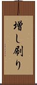 増し刷り Scroll