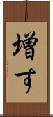 増す Scroll