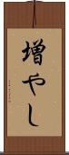 増やし Scroll