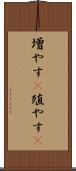 増やす(P) Scroll