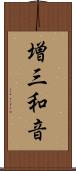 増三和音 Scroll