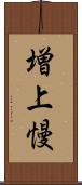 増上慢 Scroll