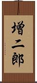 増二郎 Scroll