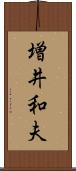 増井和夫 Scroll