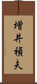 増井禎夫 Scroll