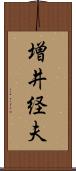 増井経夫 Scroll