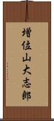 増位山大志郎 Scroll