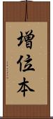 増位本 Scroll
