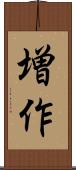 増作 Scroll