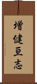 増健亘志 Scroll