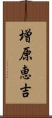 増原恵吉 Scroll