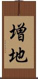 増地 Scroll