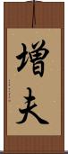 増夫 Scroll