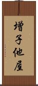 増子他屋 Scroll