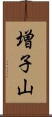 増子山 Scroll