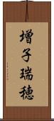 増子瑞穂 Scroll