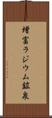 増富ラジウム鉱泉 Scroll