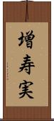 増寿実 Scroll
