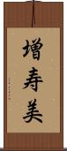 増寿美 Scroll
