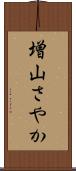 増山さやか Scroll