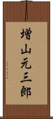 増山元三郎 Scroll