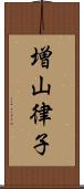 増山律子 Scroll