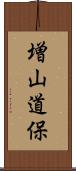 増山道保 Scroll