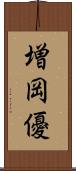増岡優 Scroll
