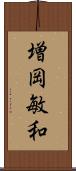 増岡敏和 Scroll