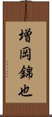 増岡錦也 Scroll