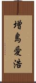 増島愛浩 Scroll