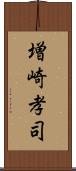 増崎孝司 Scroll