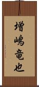 増嶋竜也 Scroll