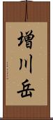 増川岳 Scroll