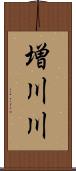 増川川 Scroll