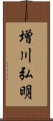 増川弘明 Scroll
