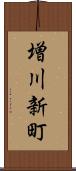 増川新町 Scroll