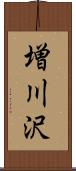 増川沢 Scroll