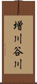 増川谷川 Scroll