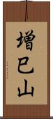 増巳山 Scroll