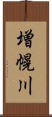 増幌川 Scroll