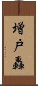 増戸轟 Scroll