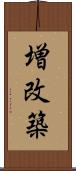 増改築 Scroll