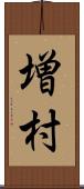 増村 Scroll