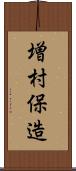 増村保造 Scroll