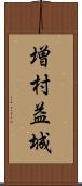 増村益城 Scroll