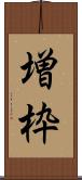 増枠 Scroll