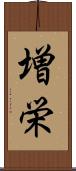 増栄 Scroll