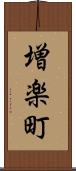 増楽町 Scroll