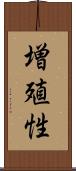 増殖性 Scroll